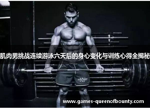 肌肉男挑战连续游泳六天后的身心变化与训练心得全揭秘