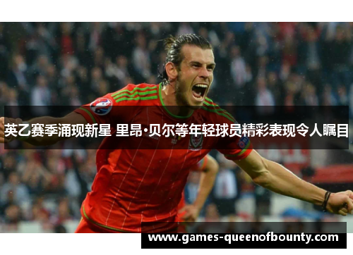英乙赛季涌现新星 里昂·贝尔等年轻球员精彩表现令人瞩目