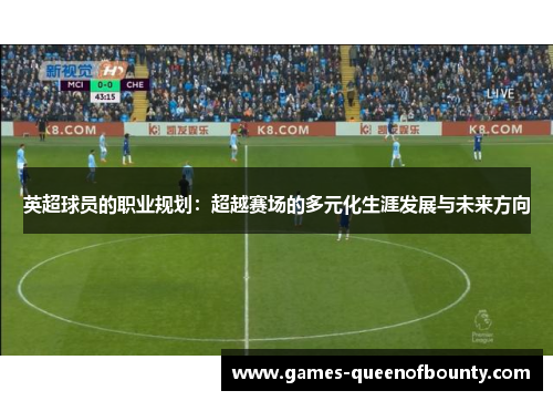 英超球员的职业规划：超越赛场的多元化生涯发展与未来方向