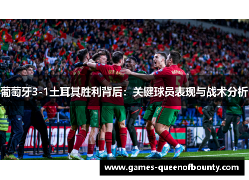 葡萄牙3-1土耳其胜利背后:关键球员表现与战术分析 葡萄牙3-1土耳其胜利背后:关键球员表现与战术分析