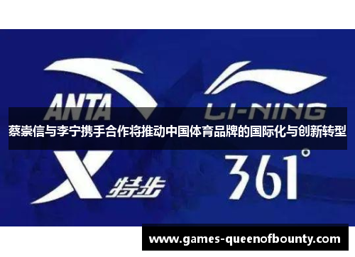 蔡崇信与李宁携手合作将推动中国体育品牌的国际化与创新转型