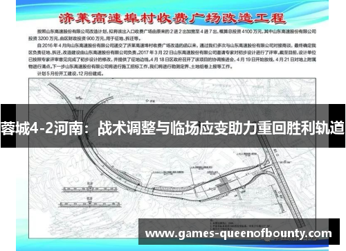 蓉城4-2河南：战术调整与临场应变助力重回胜利轨道