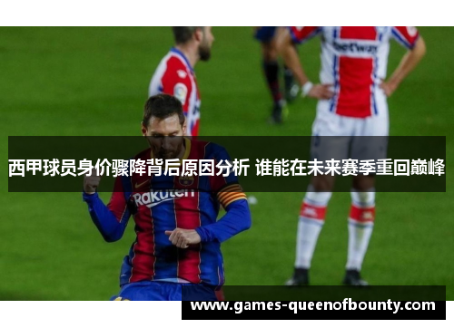 西甲球员身价骤降背后原因分析 谁能在未来赛季重回巅峰