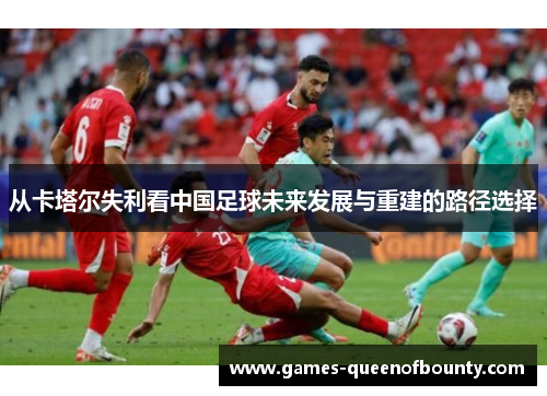 从卡塔尔失利看中国足球未来发展与重建的路径选择