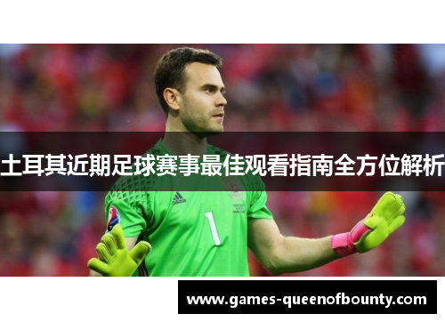 土耳其近期足球赛事最佳观看指南全方位解析