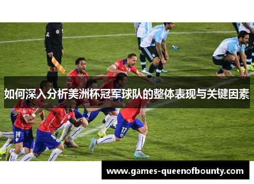 如何深入分析美洲杯冠军球队的整体表现与关键因素