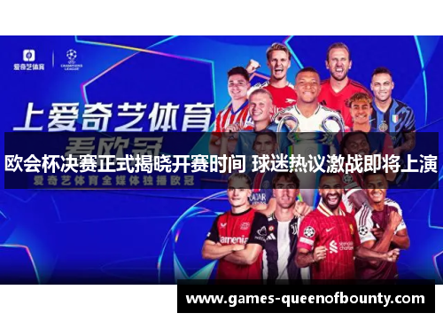 欧会杯决赛正式揭晓开赛时间 球迷热议激战即将上演
