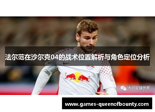 法尔范在沙尔克04的战术位置解析与角色定位分析