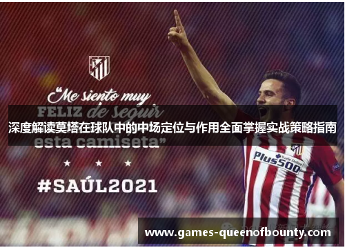 深度解读莫塔在球队中的中场定位与作用全面掌握实战策略指南