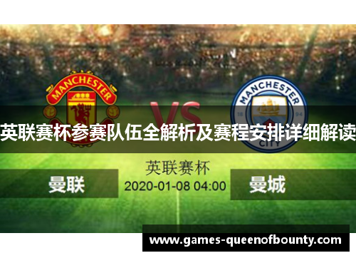 英联赛杯参赛队伍全解析及赛程安排详细解读 英联赛杯参赛队伍全解析及赛程安排详细解读