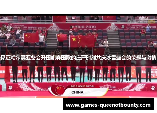 见证哈尔滨亚冬会升国旗奏国歌的庄严时刻共庆冰雪盛会的荣耀与激情