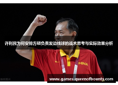 许利民为何安排方硕负责发边线球的战术思考与实际效果分析