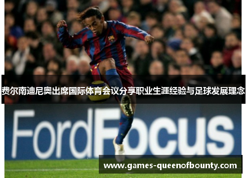 费尔南迪尼奥出席国际体育会议分享职业生涯经验与足球发展理念