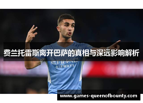 费兰托雷斯离开巴萨的真相与深远影响解析