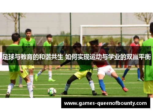 足球与教育的和谐共生 如何实现运动与学业的双赢平衡 足球与教育的和谐共生 如何实现运动与学业的双赢平衡