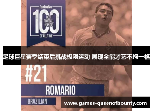 足球巨星赛季结束后挑战极限运动 展现全能才艺不拘一格