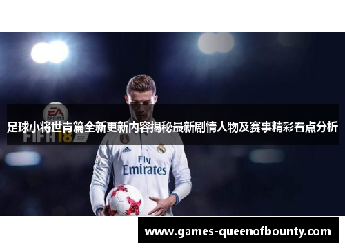 足球小将世青篇全新更新内容揭秘最新剧情人物及赛事精彩看点分析