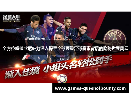 全方位解锁欧冠魅力深入探寻全球顶级足球赛事背后的隐秘世界风云