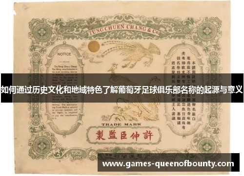 如何通过历史文化和地域特色了解葡萄牙足球俱乐部名称的起源与意义