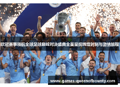 欧冠赛事领航全球足球巅峰对决盛典全面呈现辉煌时刻与激情旅程