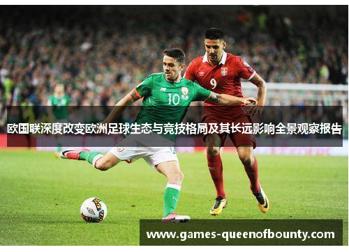 欧国联深度改变欧洲足球生态与竞技格局及其长远影响全景观察报告