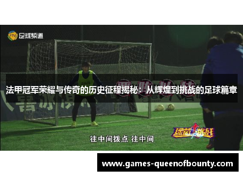 法甲冠军荣耀与传奇的历史征程揭秘：从辉煌到挑战的足球篇章