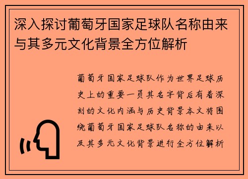 深入探讨葡萄牙国家足球队名称由来与其多元文化背景全方位解析