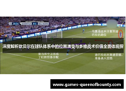 深度解析坎贝尔在球队体系中的位置演变与多维战术价值全面体现探