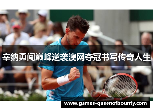 辛纳勇闯巅峰逆袭澳网夺冠书写传奇人生
