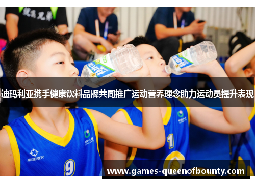 迪玛利亚携手健康饮料品牌共同推广运动营养理念助力运动员提升表现 迪玛利亚携手健康饮料品牌共同推广运动营养理念助力运动员提升表现
