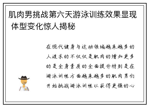 肌肉男挑战第六天游泳训练效果显现 体型变化惊人揭秘