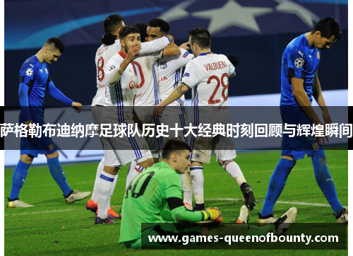 萨格勒布迪纳摩足球队历史十大经典时刻回顾与辉煌瞬间
