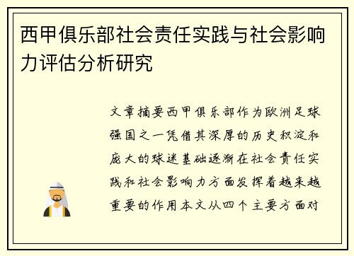 西甲俱乐部社会责任实践与社会影响力评估分析研究