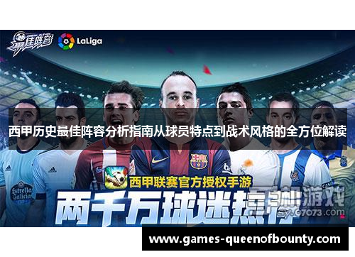西甲历史最佳阵容分析指南从球员特点到战术风格的全方位解读 西甲历史最佳阵容分析指南从球员特点到战术风格的全方位解读