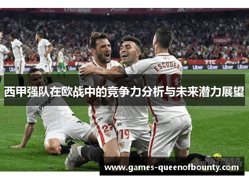 西甲强队在欧战中的竞争力分析与未来潜力展望