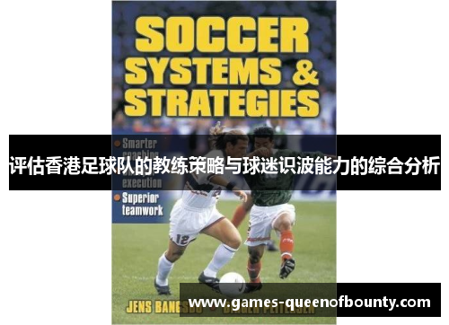 评估香港足球队的教练策略与球迷识波能力的综合分析 评估香港足球队的教练策略与球迷识波能力的综合分析