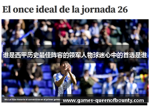 谁是西甲历史最佳阵容的领军人物球迷心中的首选是谁 谁是西甲历史最佳阵容的领军人物球迷心中的首选是谁