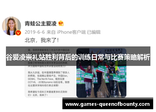 谷爱凌崇礼站胜利背后的训练日常与比赛策略解析 谷爱凌崇礼站胜利背后的训练日常与比赛策略解析