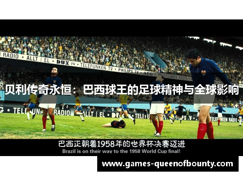 贝利传奇永恒:巴西球王的足球精神与全球影响 贝利传奇永恒:巴西球王的足球精神与全球影响