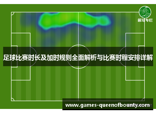 足球比赛时长及加时规则全面解析与比赛时程安排详解 足球比赛时长及加时规则全面解析与比赛时程安排详解