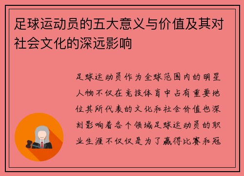 足球运动员的五大意义与价值及其对社会文化的深远影响