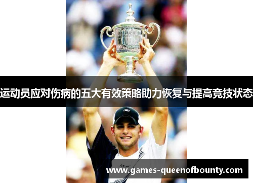 运动员应对伤病的五大有效策略助力恢复与提高竞技状态
