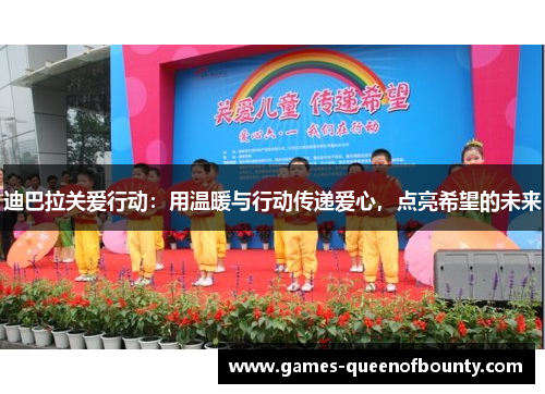 迪巴拉关爱行动：用温暖与行动传递爱心，点亮希望的未来