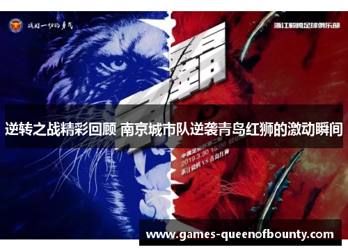 逆转之战精彩回顾 南京城市队逆袭青岛红狮的激动瞬间