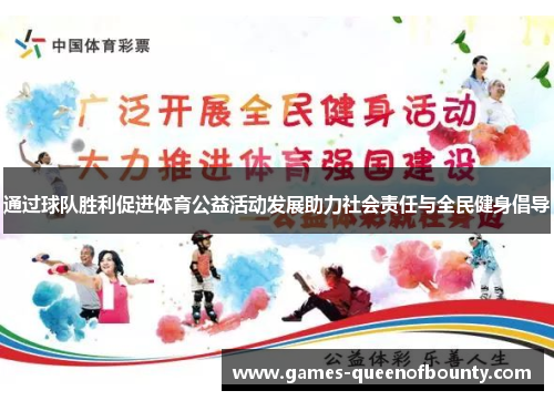 通过球队胜利促进体育公益活动发展助力社会责任与全民健身倡导