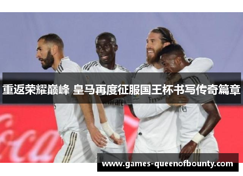 重返荣耀巅峰 皇马再度征服国王杯书写传奇篇章