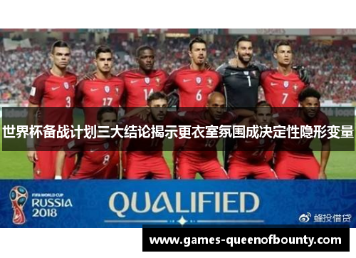 世界杯备战计划三大结论揭示更衣室氛围成决定性隐形变量