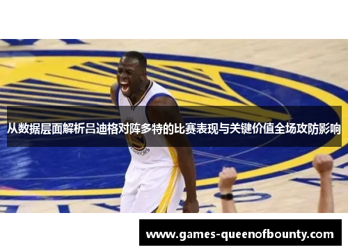 从数据层面解析吕迪格对阵多特的比赛表现与关键价值全场攻防影响