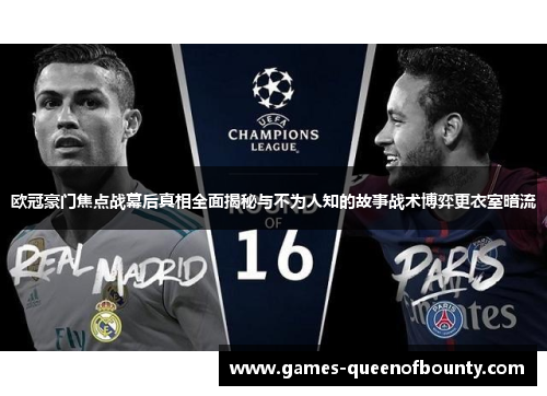 欧冠豪门焦点战幕后真相全面揭秘与不为人知的故事战术博弈更衣室暗流 欧冠豪门焦点战幕后真相全面揭秘与不为人知的故事战术博弈更衣室暗流