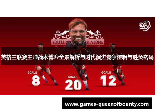 英格兰联赛主帅战术博弈全景解析与时代演进竞争逻辑与胜负密码